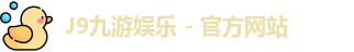 J9九游娱乐 - 官方网站